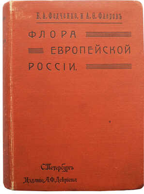 Федченко Б.А., Флеров А.Ф. Флора Европейской России. Иллюстрированный определитель... В 3-х частях. СПб., 1910.